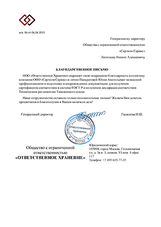 Благодарственное письмо Ответственное Хранение
