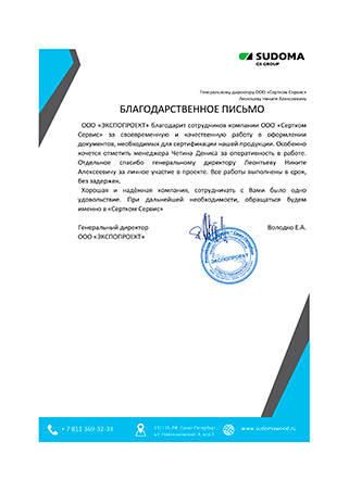 Благодарственное письмо Экспопроект